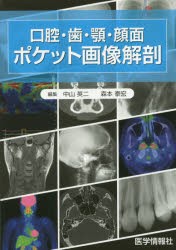 【新品】【本】口腔・歯・顎・顔面ポケット画像解剖　中山英二/編集　森本泰宏/編集　櫻井孝/〔ほか〕執筆