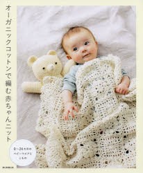 【新品】オーガニックコットンで編む赤ちゃんニット　0〜24カ月のベビーウエアとこもの　朝日新聞出版/編著