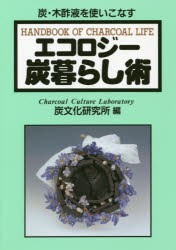 【新品】エコロジー炭暮らし術　炭・木酢液を使いこなす　炭文化研究所/編