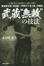 武蔵“無敗”の技法　『五輪書』の原典から読み解く　最重要文書『兵道鏡』『円明三十五ケ条』の解読　赤羽根龍夫/著