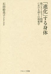 【新品】【本】「進化」する身体　筋ジストロフィー病棟における語りの現象学　石田絵美子/著