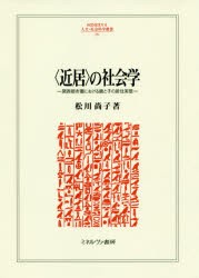 〈近居〉の社会学　関西都市圏における親と子の居住実態　松川尚子/著