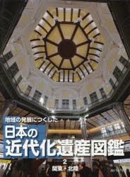 地域の発展につくした日本の近代化遺産図鑑　2　関東・北陸