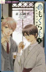 めもくらむ　大正キネマ浪漫　3　赤石路代/著