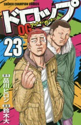 【新品】ドロップOG 23 秋田書店 品川ヒロシ／原作 鈴木大／漫画