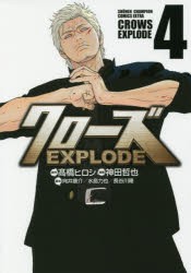 クローズEXPLODE　4　高橋ヒロシ/原作　神田哲也/漫画　向井康介/脚本　水島力也/脚本　長谷川隆/脚本