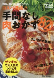 【新品】手間なし肉おかず82　鶏胸、豚こま、鶏ももetc．コスパ満点!!