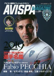 【新品】AVISPA　MAGAZINE　アビスパ福岡オフィシャルマガジン　Vol．17(2019．MARCH)