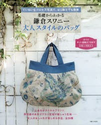 【新品】【本】基礎からわかる鎌倉スワニー大人スタイルのバッグ　ていねいなプロセス写真で、はじめてでも簡単