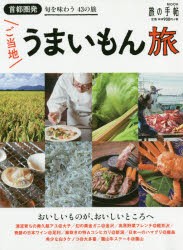 【新品】【本】首都圏発ご当地うまいもん旅