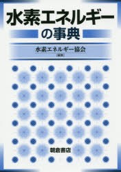 水素エネルギーの事典　水素エネルギー協会/編集