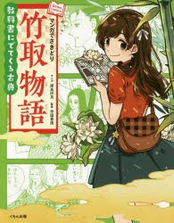 【新品】マンガでさきどり竹取物語　岸名沙月/マンガ　平田喜信/監修