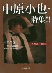 中原小也・詩集!!　1951〜2062　中原小也/著