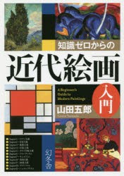 【新品】知識ゼロからの近代絵画入門　山田五郎/著