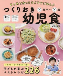 つくりおき幼児食　まとめて作ってすぐラクごはん♪　1歳半〜5歳　新谷友里江/著