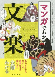 マンガでわかる文楽　あらすじから見どころ、歌舞伎との違いまで全部わかる　マンガでわかる文楽編集部/編　上島カンナ/マンガ