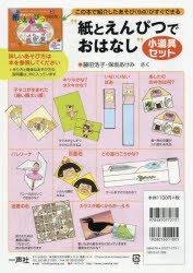 【新品】【本】“紙とえんぴつでおはなし”小道具セット　藤田　浩子　さく　保坂　あけみ　さく