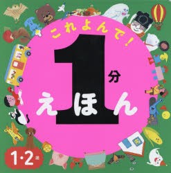 【新品】これよんで!1分えほん　1・2歳　accototo/著　新井悦子/著　井上コトリ/著　いりやまさとし/著　オームラトモコ/著　北村人/著