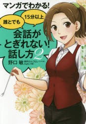 【新品】マンガでわかる!誰とでも15分以上会話がとぎれない!話し方 2 すばる舎 野口敏／著 酒井だんごむし／シナリオ maki／作画