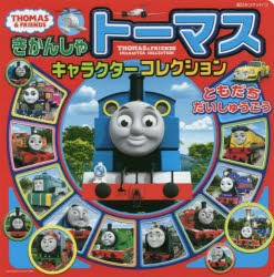 【新品】きかんしゃトーマスキャラクターコレクションともだちだいしゅうごう