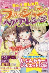 ファッション＆ヘアアレンジLesson　No．1おしゃれ　おしゃカワ女子ルール研究陰/編著