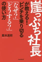 崖っぷち社長が教える!ピンチを乗り切る「なぜ?」「どうする?」の使い方　殿木達郎/著