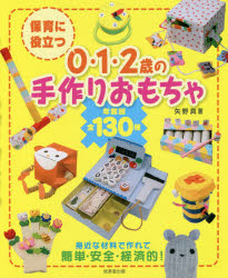 保育に役立つ0 1 2歳の手作りおもちゃ 年齢別全130種 矢野真 著の通販はau Pay マーケット ドラマ ゆったり後払いご利用可能 Auスマプレ会員特典対象店