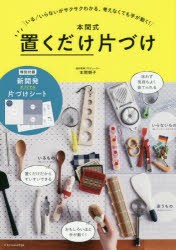 【新品】本間式置くだけ片づけ　いる/いらないがサクサクわかる、考えなくても手が動く!　本間朝子/著