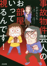 事故物件芸人のお部屋いって視るんです!　おがたちえ/著　育代/監修　松原タニシ/取材協力