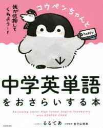 コウペンちゃんと中学英単語をおさらいする本　るるてあ/イラスト　有子山博美/英語監修