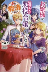 うちのお嬢様が破滅エンドしかない悪役令嬢のようなので俺が救済したいと思います。　古森きり/著