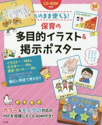 【新品】そのまま使える!保育の多目的イラスト＆掲示ポスター