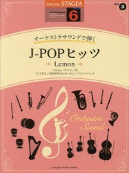 【新品】楽譜　J−POPヒッツ　Lemon　6級