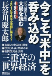 【新品】今こそ「米中」を呑み込め 長谷川慶太郎の大局を読む緊急版 李白社 長谷川慶太郎／著