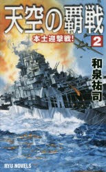 【新品】【本】天空の覇戦　2　本土迎撃戦!　和泉祐司/著