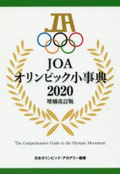 【新品】JOAオリンピック小事典　2020増補改訂版　日本オリンピック・アカデミー/編著