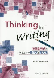 【新品】英語的発想を学ぶための英作文と英文法　町田　章　編著