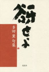 【新品】【本】谺せよ　多田薫句集　多田薫/著　多田孝枝/編