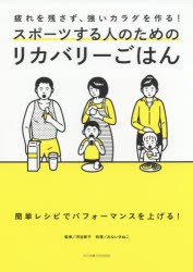 スポーツする人のためのリカバリーごはん　疲れを残さず、強いカラダを作る!　河谷彰子/監修　みないきぬこ/レシピ