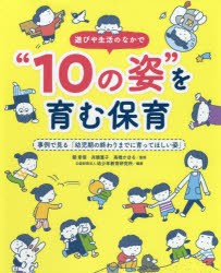 【新品】遊びや生活のなかで“10の姿”を育む保育　事例で見る「幼児期の終わりまでに育ってほしい姿」　關章信/監修　兵頭惠子/監修　高