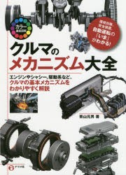 【新品】クルマのメカニズム大全　カラー徹底図解　エンジンやシャシー、駆動系など、クルマの基本メカニズムをわかりやすく解説　環境対