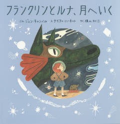 【新品】フランクリンとルナ、月へいく　ジェン・キャンベル/ぶん　ケイティ・ハーネット/え　横山和江/やく