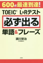 600点最速到達!TOEIC　L＆Rテスト必ず出る単語＆フレーズ　頴川栄治/著