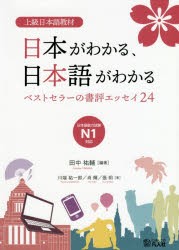 日本がわかる、日本語がわかる　上級日本語教材　ベストセラーの書評エッセイ24　田中祐輔/編著　川端祐一郎/著　肖輝/著　張【ユエ】/著