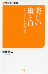 【新品】美しい歯と口　オーラルフレイル予防の秘訣　佐藤裕二/著