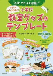 【新品】子どもがワクワク喜ぶ!小学校教室グッズ＆テンプレート　GIFアニメも収録!　イクタケマコト/著