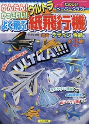 かんたん!かっこいい!よく飛ぶウルトラ紙飛行機　たのしいペーパークラフト　長松康男/作