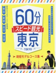 60分スピード観光東京　時短モデルコース集