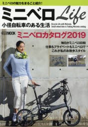 ミニベロLife小径自転車のある生活　ミニベロの魅力をまるごと紹介!