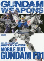 【新品】【本】ガンダムウェポンズ　機動戦士ガンダムF91編